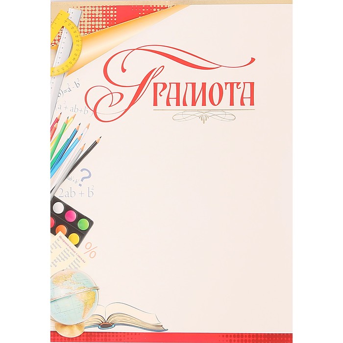 Грамота "Школьная"