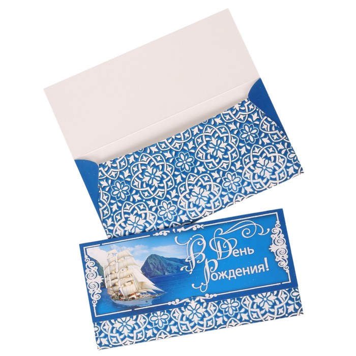 Конверт для денег "В День Рождения!" корабль