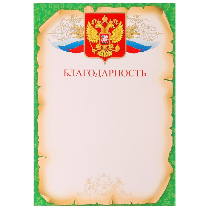 Благодарность "Универсальная" зелёня рамка, символика РФ