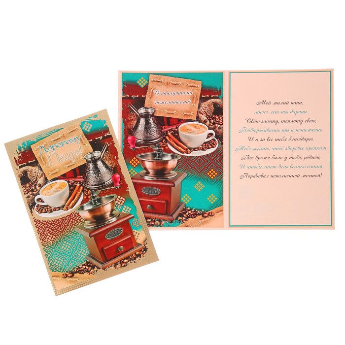 Открытка "Дорогому Папе!" кофе