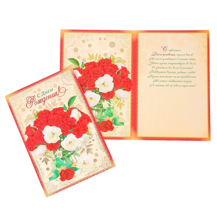 Открытка "С Днем Рождения!" красные, белые розы, А4