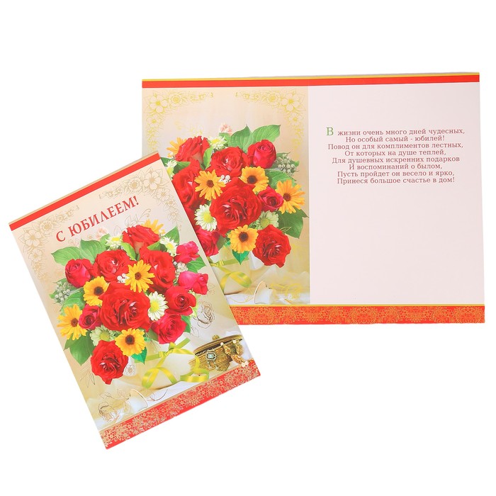 Открытка "С Юбилеем!" цветы, шкатулка , А4
