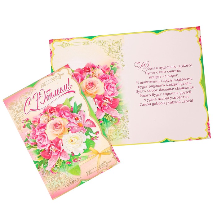 Открытка "С Юбилеем!" лилии, розы, А4