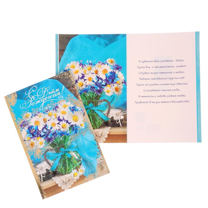 Открытка "С Днем Рождения!" васильки, ромашки