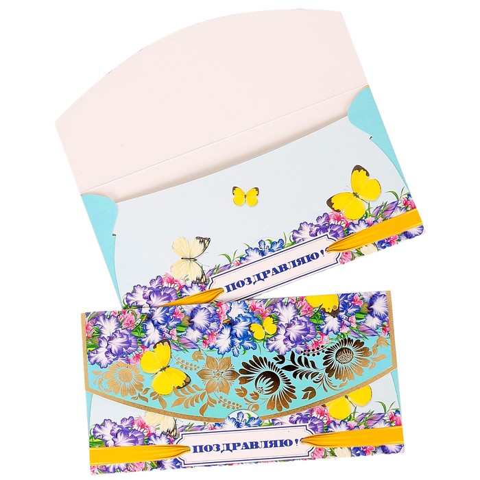 Конверт для денег "Поздравляю!" цветы, бабочки