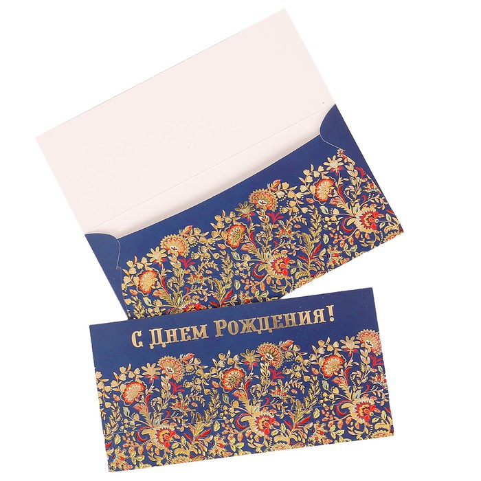 Конверт для денег "С Днем Рождения!" золотой узор, синий фон