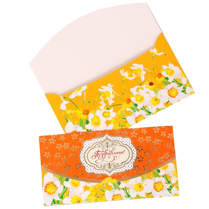Конверт для денег "Поздравляем!" нарциссы