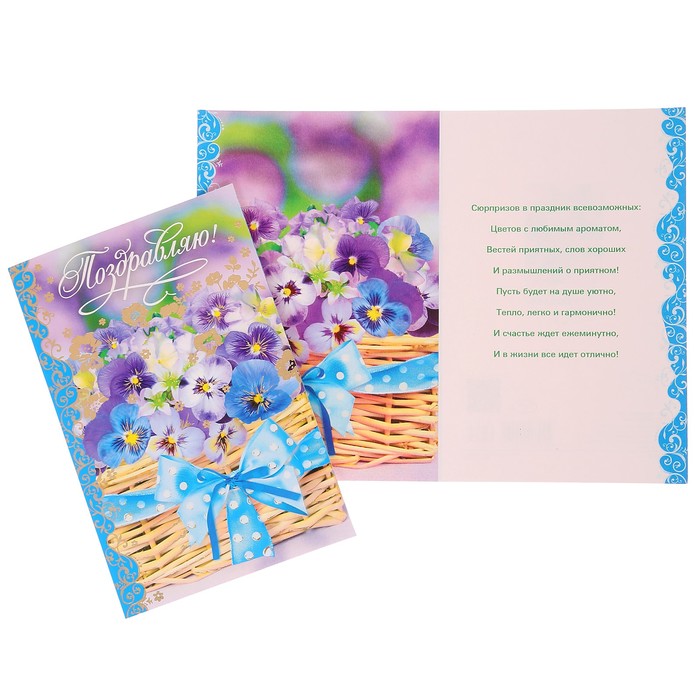 Открытка "Поздравляем!" анютины глазки, корзинка
