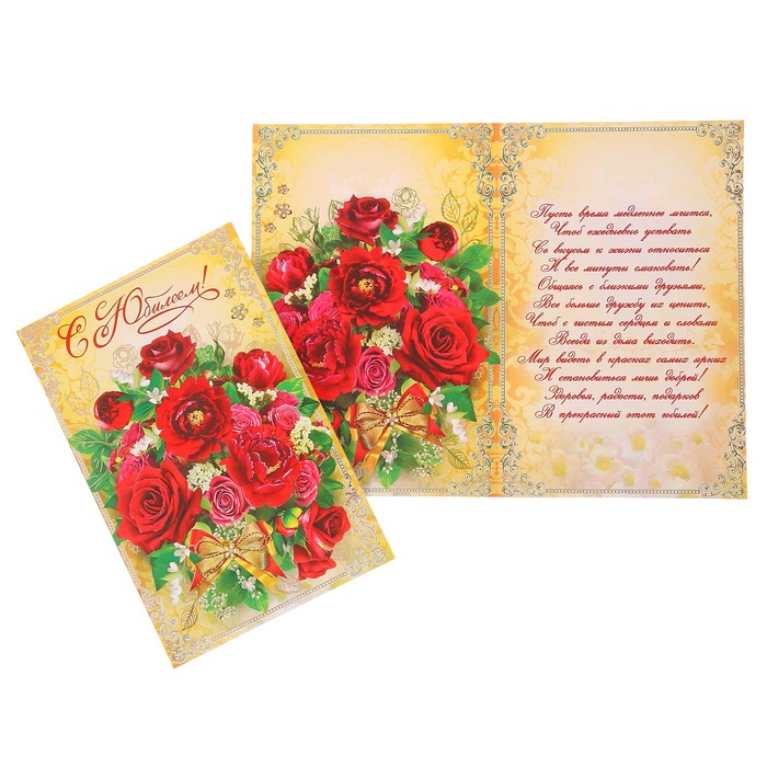 Открытка "С Юбилеем!" красные розы, золотой фон