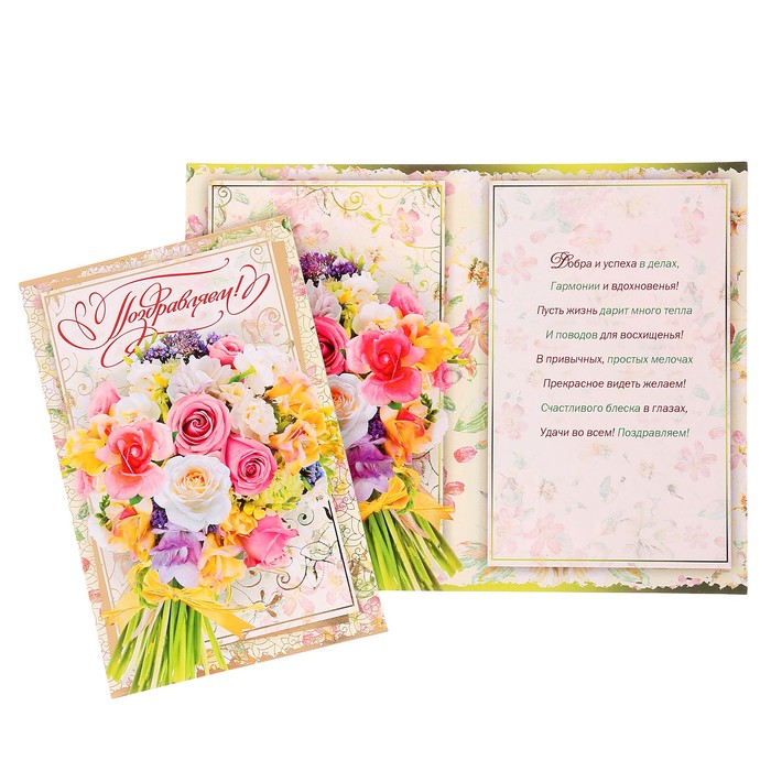 Открытка "Поздравляем!" букет цветов