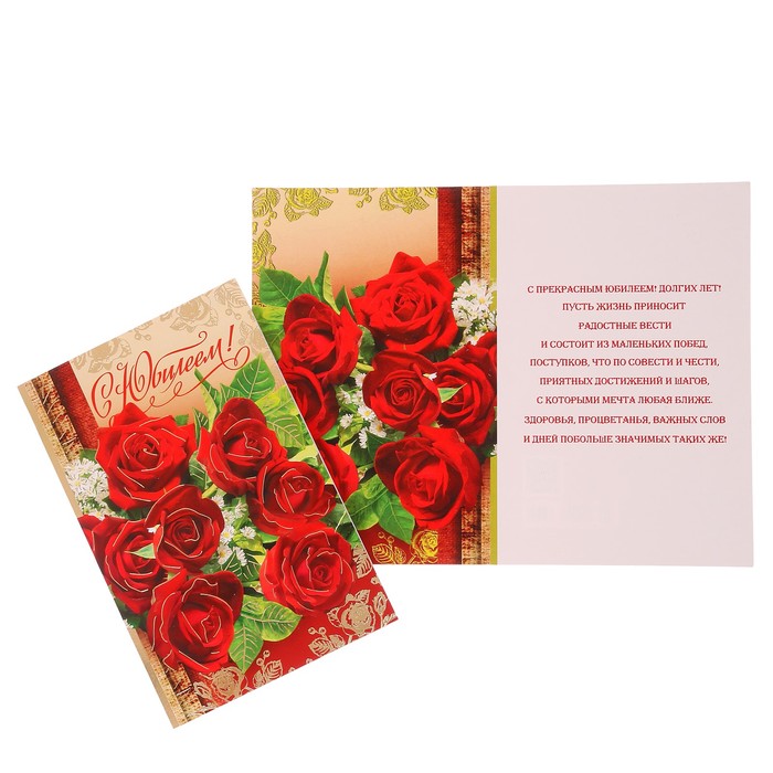 Открытка "С Юбилеем!" красные розы