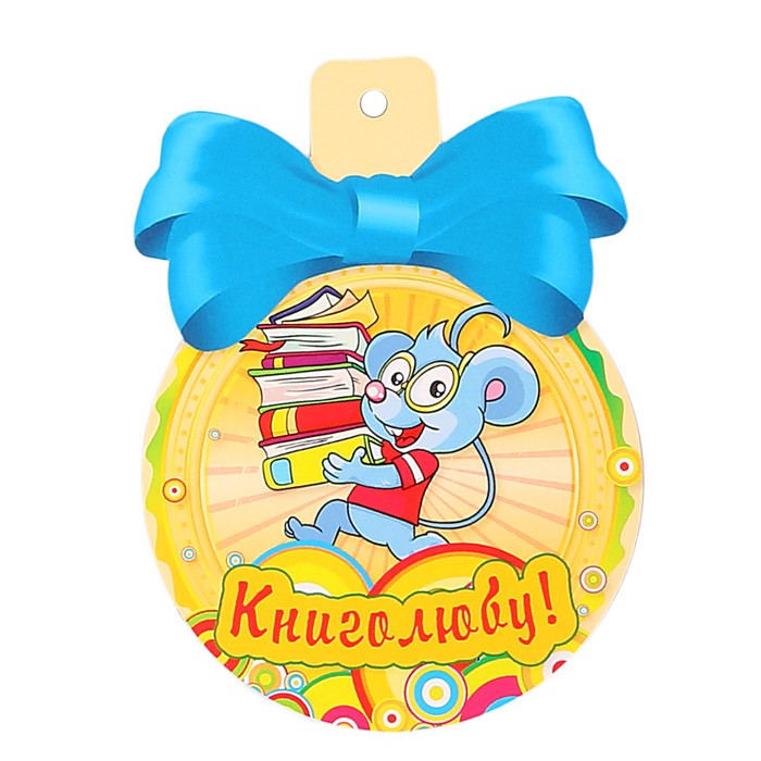 Медаль "Книголюбу!" 90 х 115 мм
