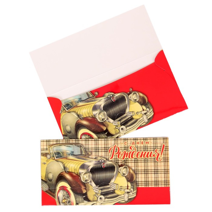 Конверт для денег "С Днем Рождения!" ретро автомобиль