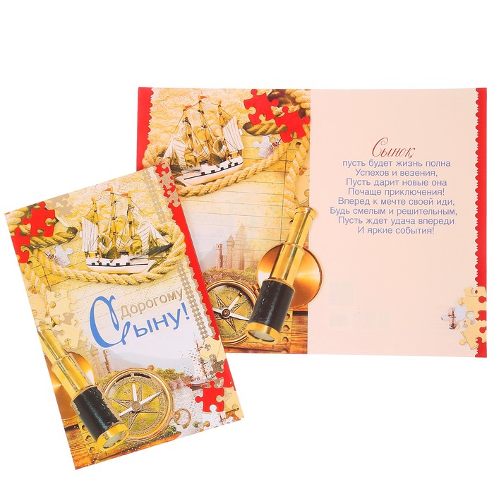 Открытка "Дорогому Сыну!" морская