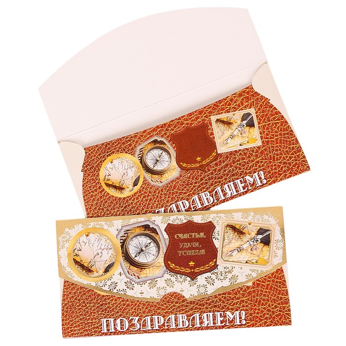 Конверт для денег "Поздравляем!" компас, карты