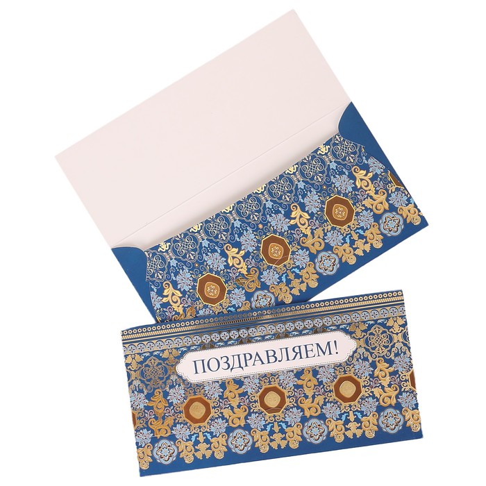 Конверт для денег "Поздравляем!" узоры, синий фон
