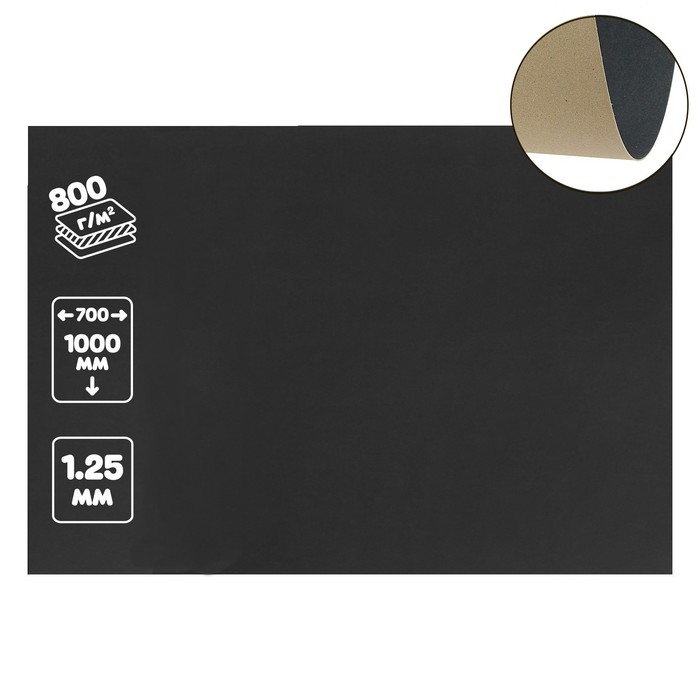 Картон переплётный (обложечный) 1.25 мм, 70 х 100 см, 800 г/м2, чёрный