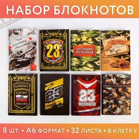 Набор блокнотов в шоу-боксе "К 23 февраля": 8 блокнотов А6, 32 листа