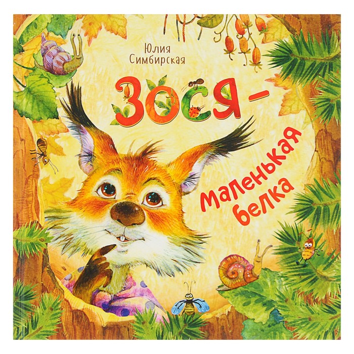 Новая детская книга «Зося – маленькая белка». Автор: Симбирская Ю.