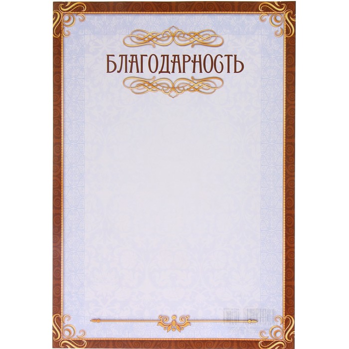 Благодарность "Универсальная" золотая рамка