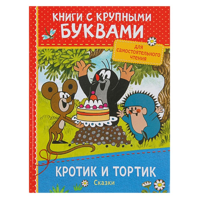 Книги с крупными буквами «Кротик и тортик. Сказки»