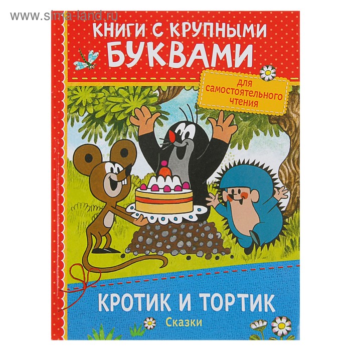 фото Книга с крупными буквами «кротик и тортик. сказки» росмэн