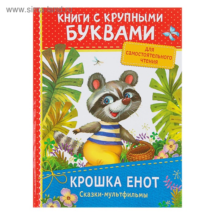 фото Книга с крупными буквами «крошка енот. сказки-мультфильмы» росмэн