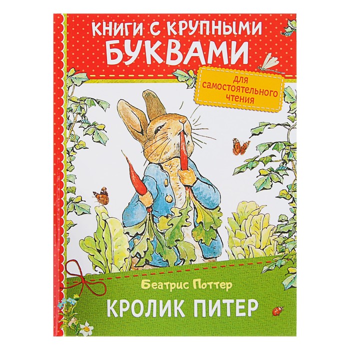 Книги с крупными буквами «Кролик Питер». Автор: Поттер Б.