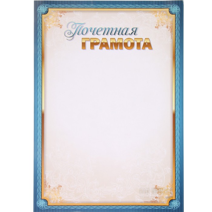 Почётная грамота "Универсальная" голубая рамка