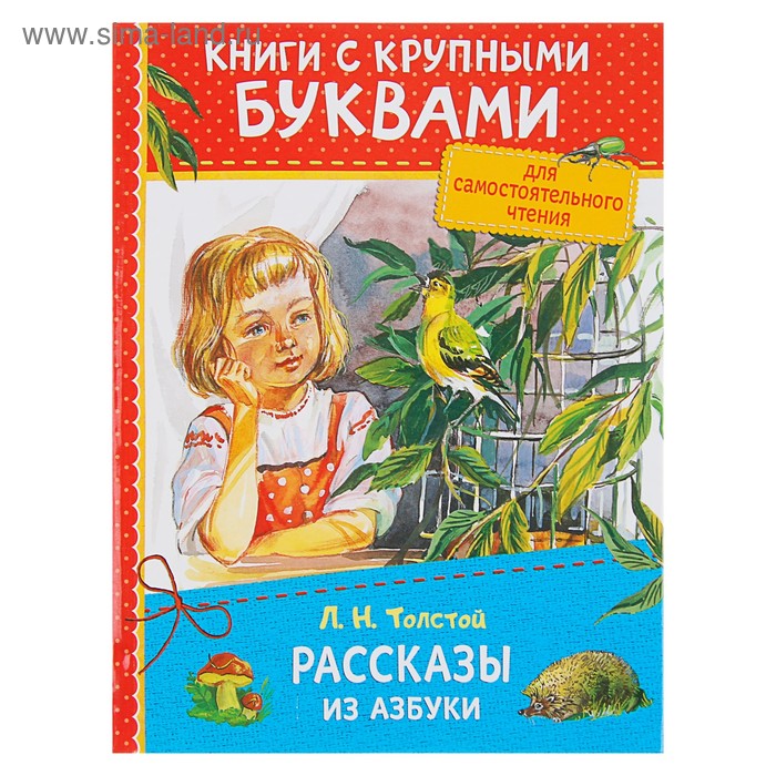 фото Книга с крупными буквами «рассказы из азбуки». толстой л. н. росмэн