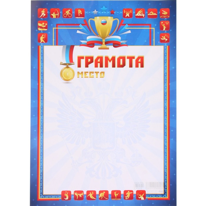 Грамота "Спортивная" 1 место