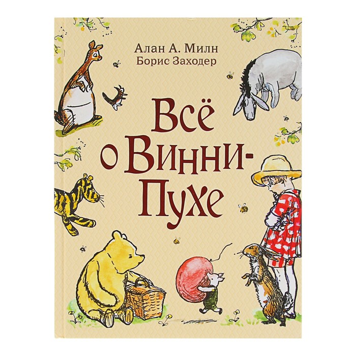 Винни-Пух и все-все-все «Всё о Винни-Пухе». Автор: Алан Милн