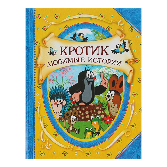 В гостях у сказки «Кротик. Любимые истории»