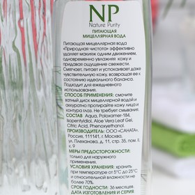 

Мицеллярная вода для лица "Nature Purity" питание, 250 мл