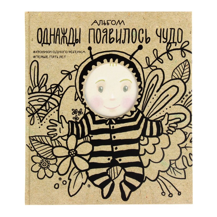 Фотоальбом 56 листов "Однажды появилось чудо. Хроники одного ребенка. Первые 5 лет" 24,5х28 см 33034