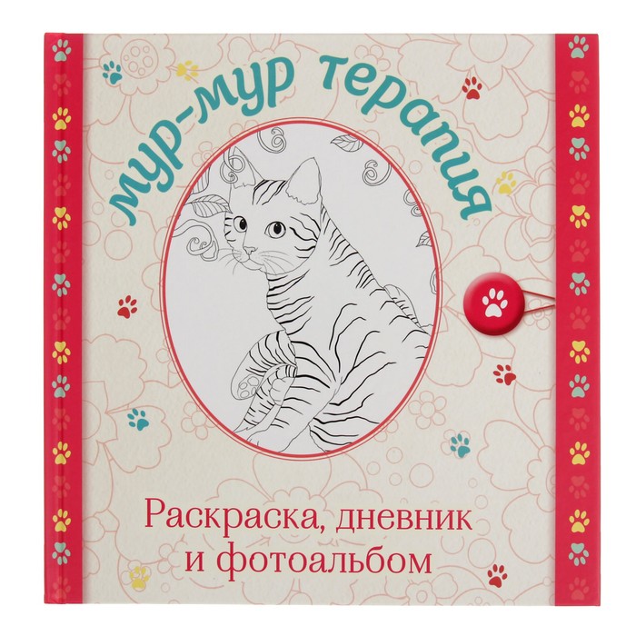 Фотоальбом 66 листов "Мур-мур терапия" 24,5х24,5 см
