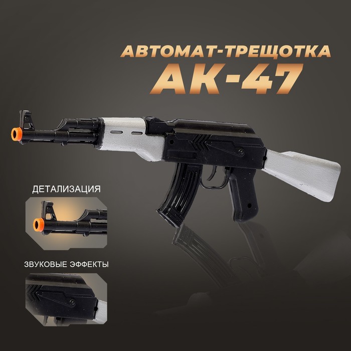 Автомат-трещотка АК-47