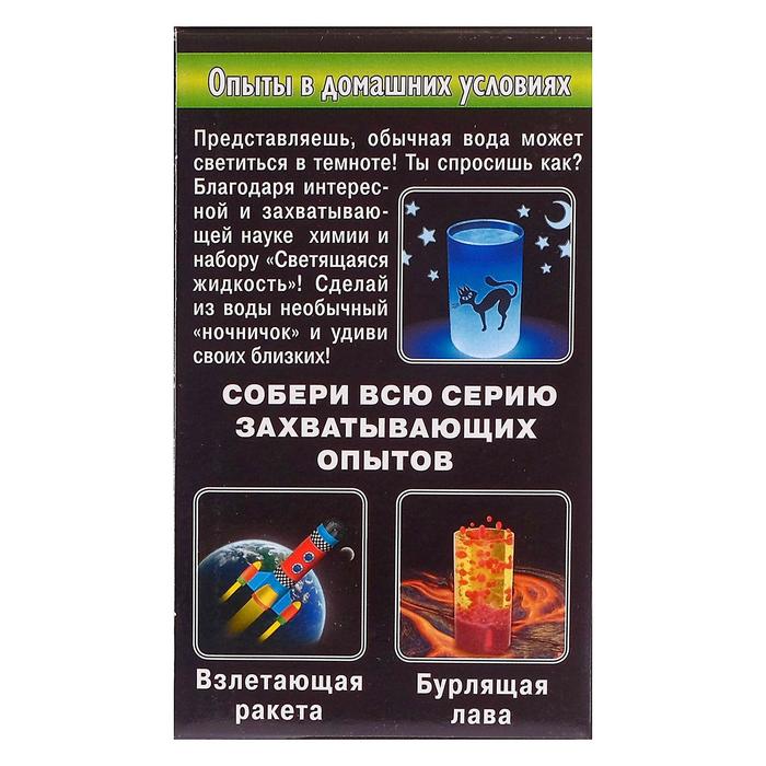 Научные игры "Светящаяся жидкость"