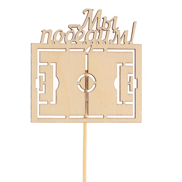 Топпер "Мы победим!" с футбольным полем, из фанеры, 9х9 см, неокрашен., на палочке