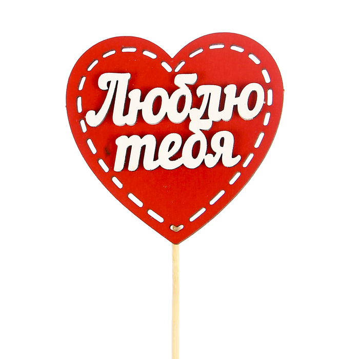 Топпер-сердечко "Люблю тебя" из фанеры, 8х7,5 см, красно-белый