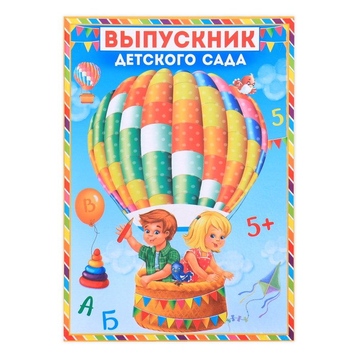 Папка «Выпускник детского сада», дети в воздушном шаре, с двумя файлами, 22 х 31 см
