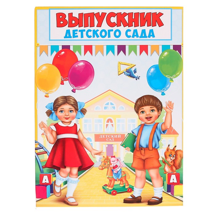 Папка «Выпускник детского сада» с 2-мя файлами