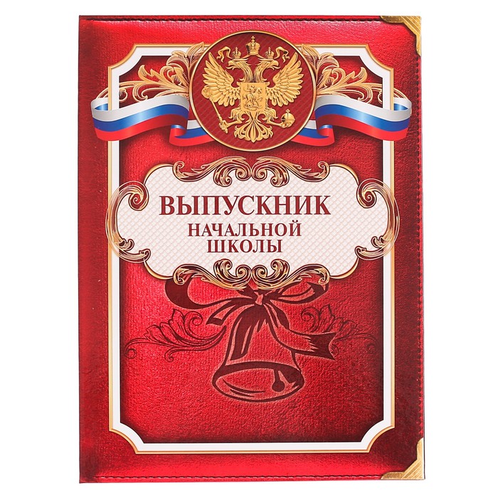 Папка «Выпускник начальной школы» с 2-мя файлами