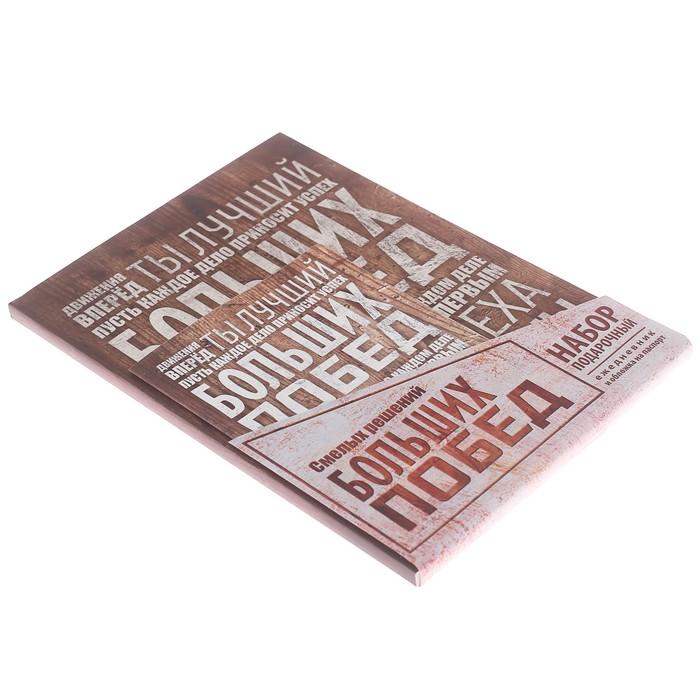 Набор "Смелых решений, больших побед": ежедневник и обложка для паспорта