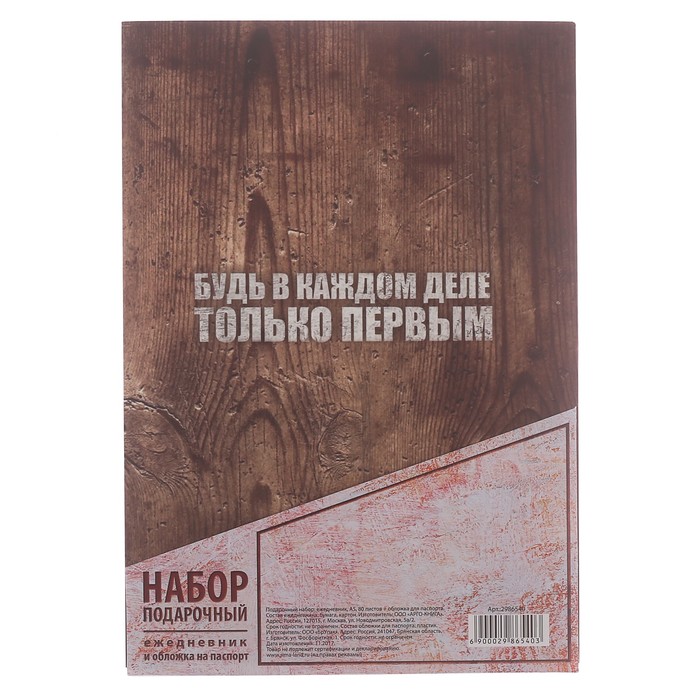Набор "Смелых решений, больших побед": ежедневник и обложка для паспорта