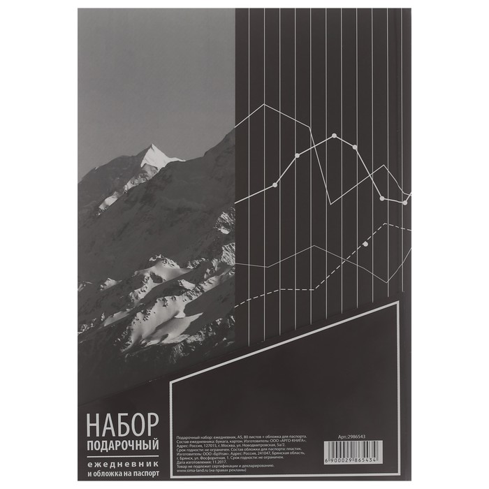 Набор "Достигай высот": ежедневник и обложка для паспорта
