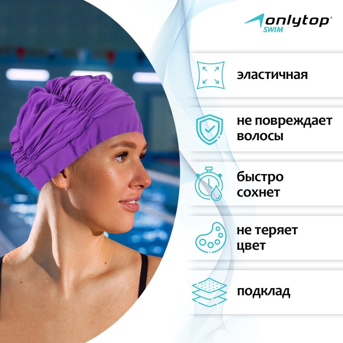

Шапочка для плавания взрослая ONLYTOP, тканевая, обхват 54-60 см, цвет фиолетовый