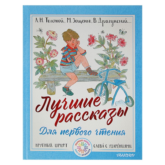 Коллекция лучших историй. Лучшие рассказы для первого чтения. Лучшие рассказы для детей.