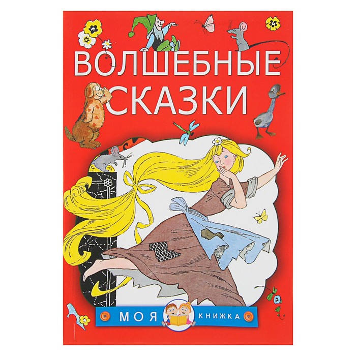 Волшебные сказки