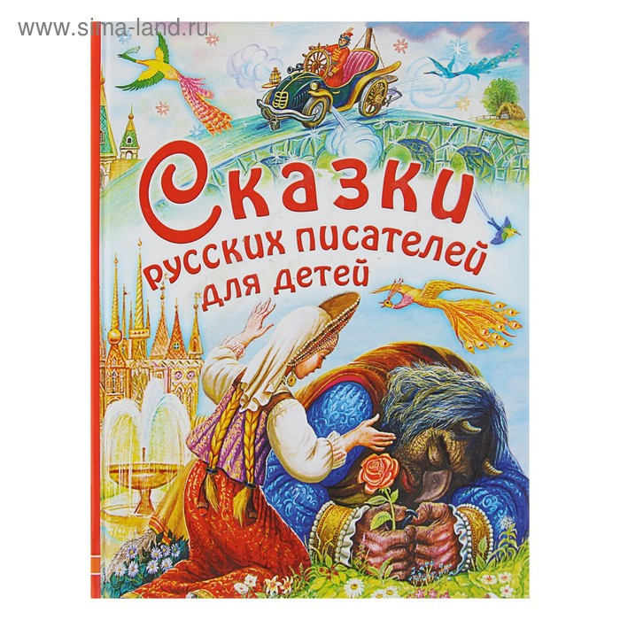 

Сказки русских писателей для детей. Маршак С. Я, Платонов А. П., Аксаков С. Т.